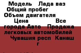  › Модель ­ Лада ваз › Общий пробег ­ 92 000 › Объем двигателя ­ 1 700 › Цена ­ 310 000 - Все города Авто » Продажа легковых автомобилей   . Чувашия респ.,Канаш г.